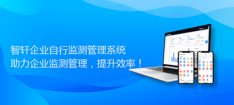 企业自行监测管理系统